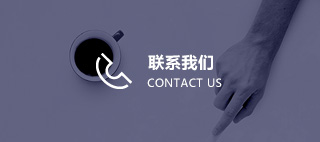 联系我们